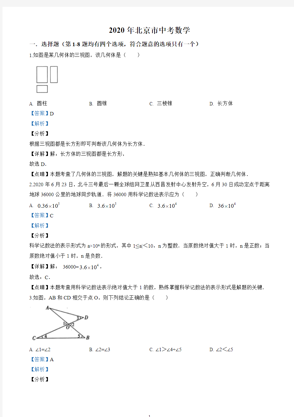 2020年北京市中考数学试卷(解析版)