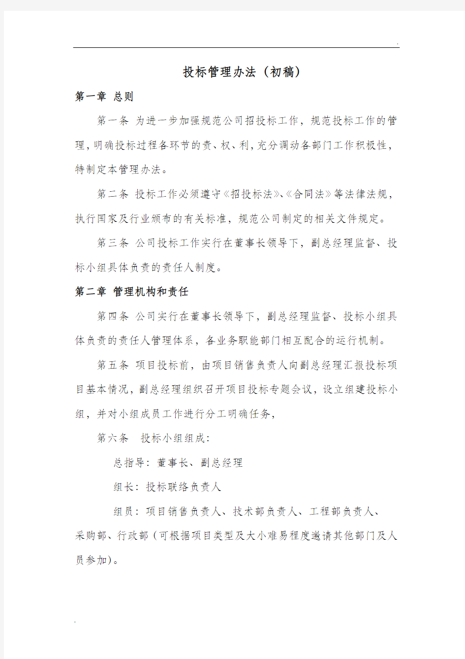 公司投标管理办法