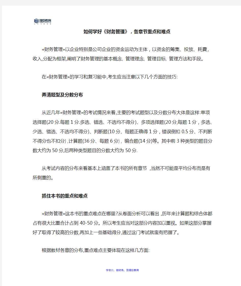 如何学好《财务管理》,各章节重点和难点 