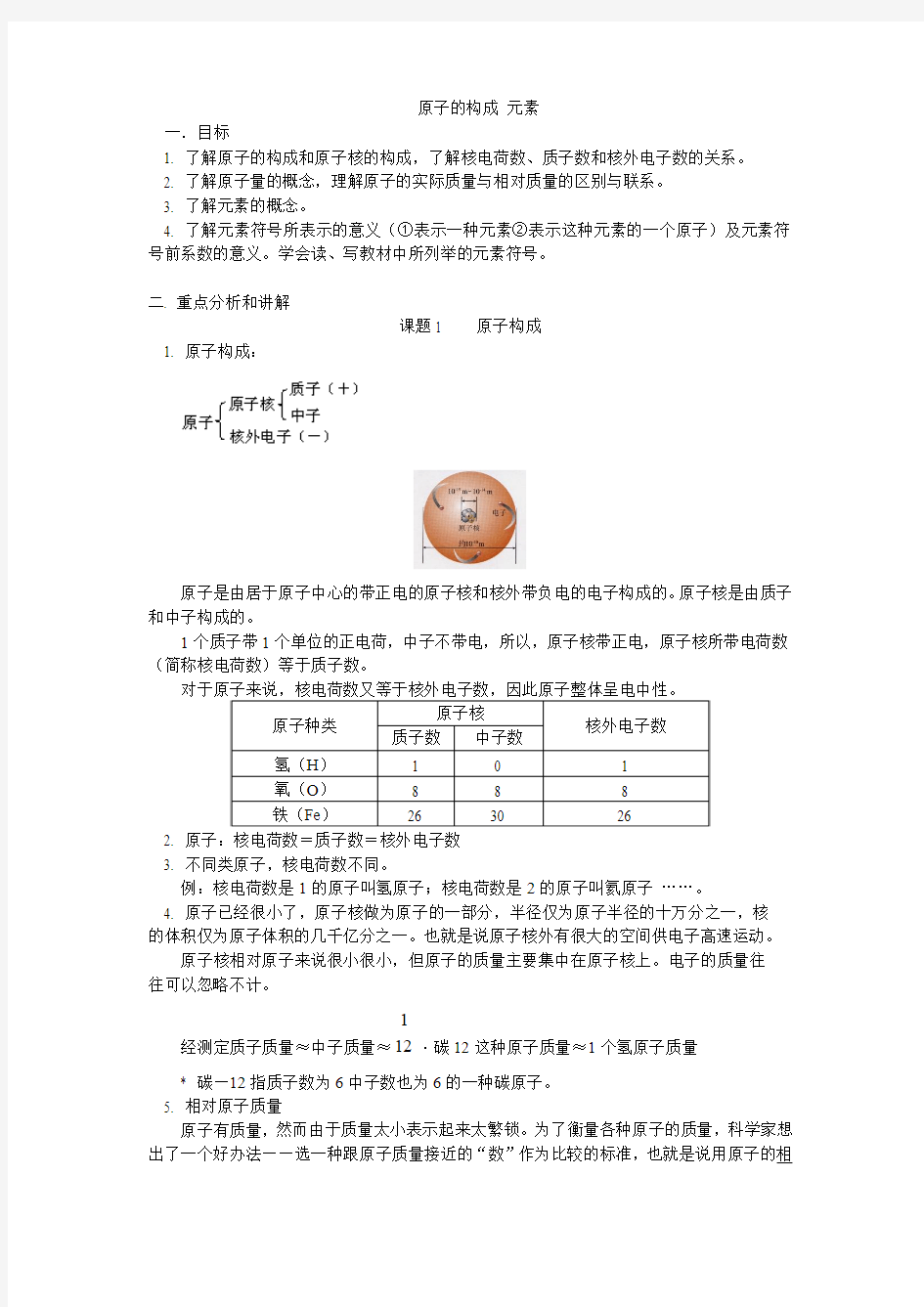 九年级上学期化学元素教案