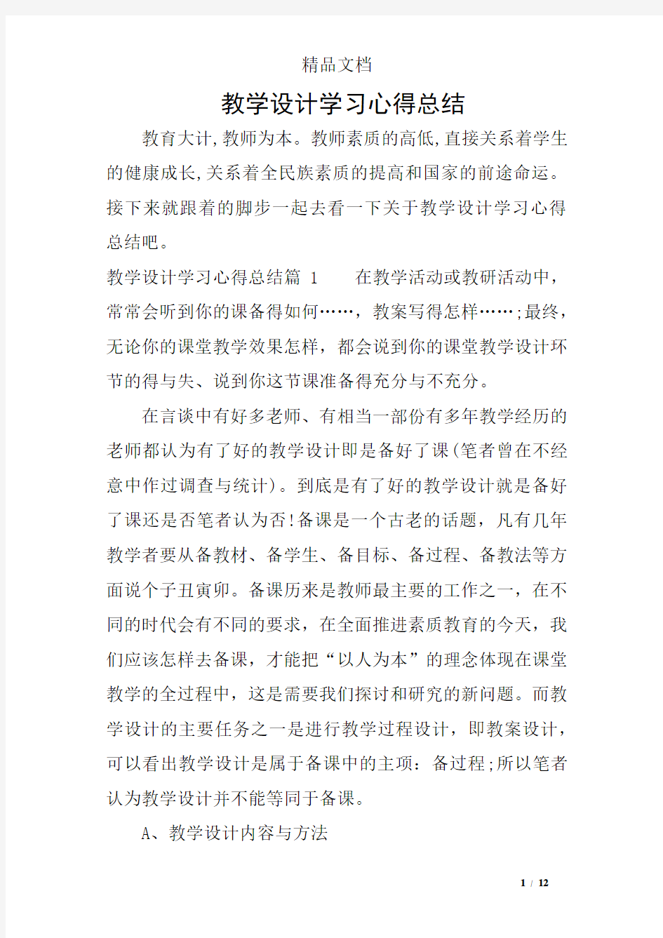 教学设计学习心得总结