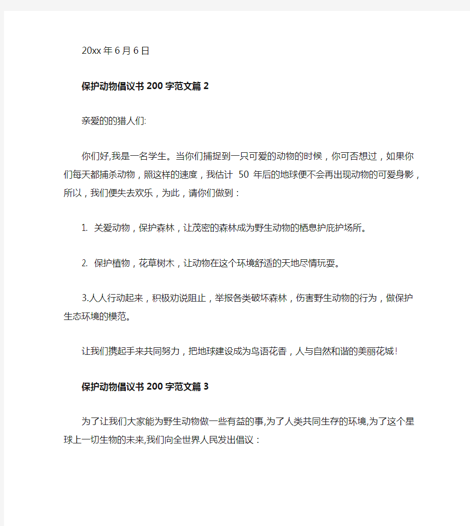 【倡议书】保护动物倡议书200字范文20201212