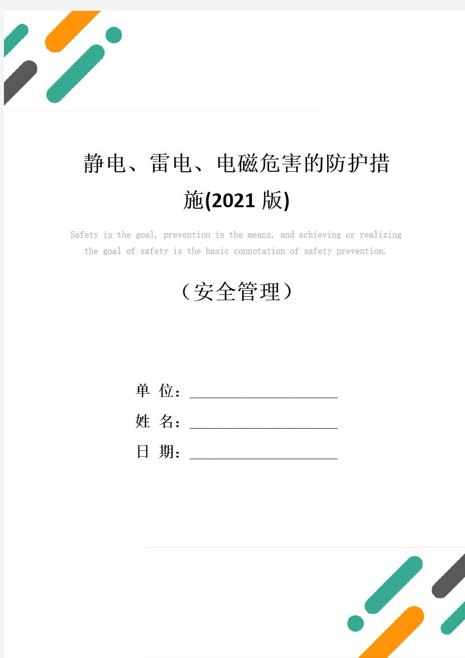 静电、雷电、电磁危害的防护措施(2021版)