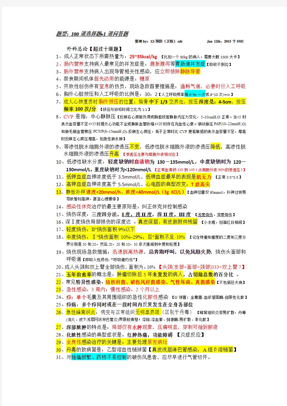 最全面外科学重点整理