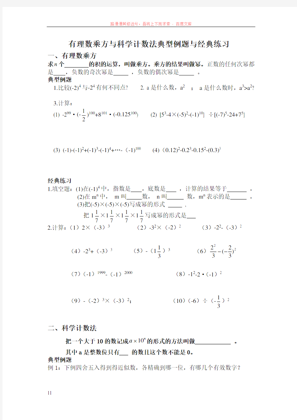 有理数乘方与科学计数法典型例题与经典练习