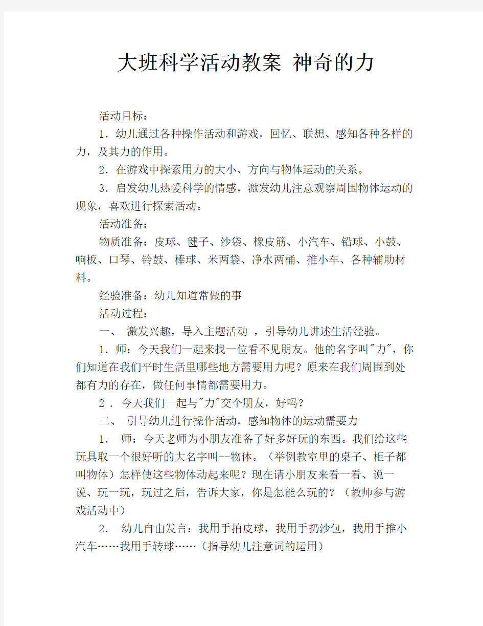 大班科学活动教案 神奇的力