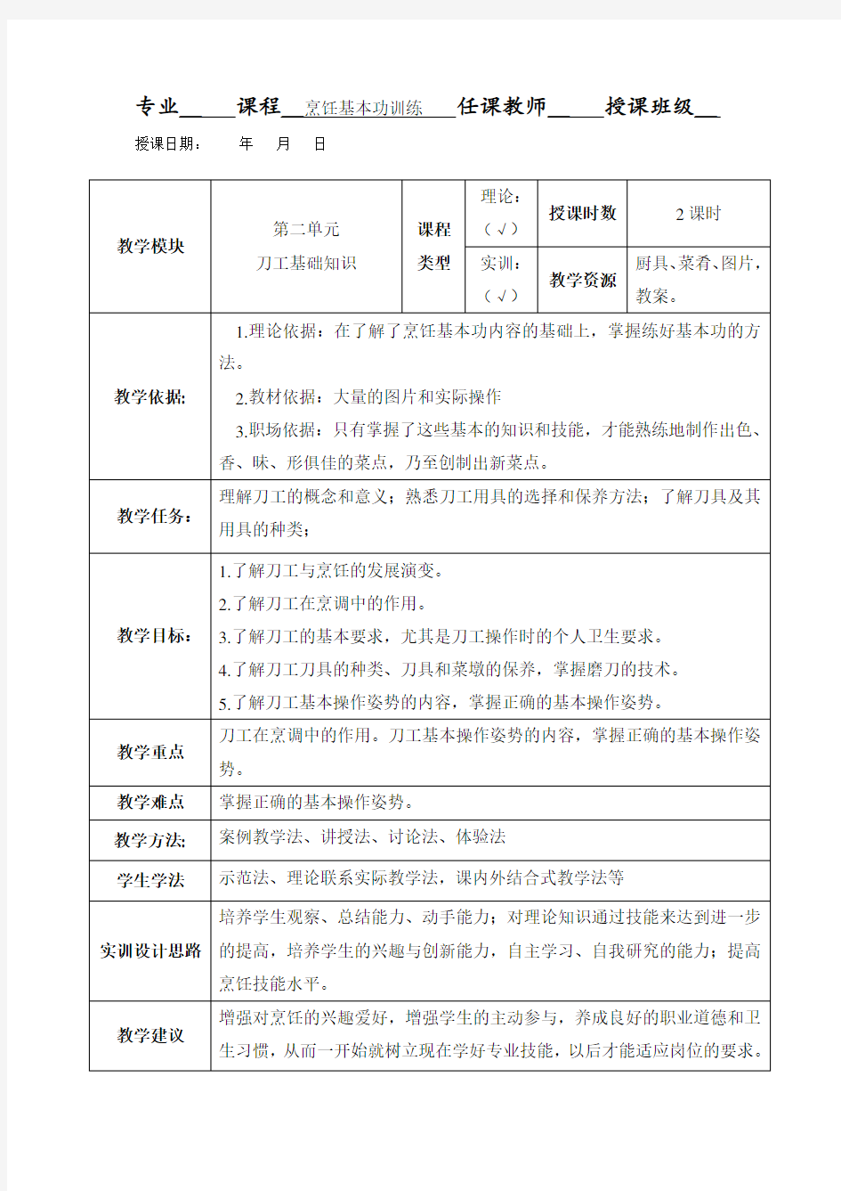 烹饪基本功训练-一体化教案-刀工基础知识