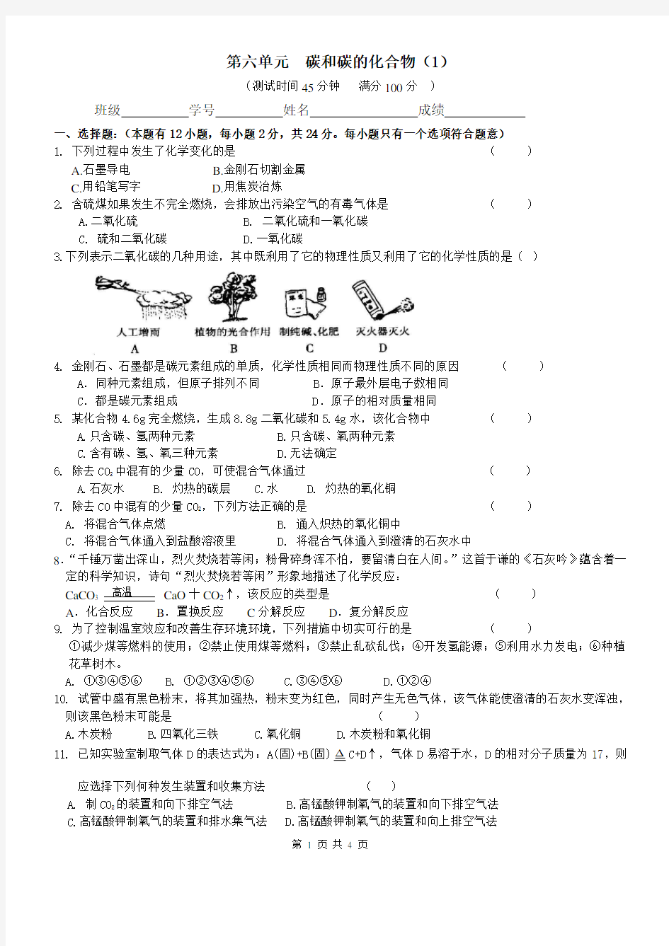 (完整版)初三化学第六单元测试题附答案