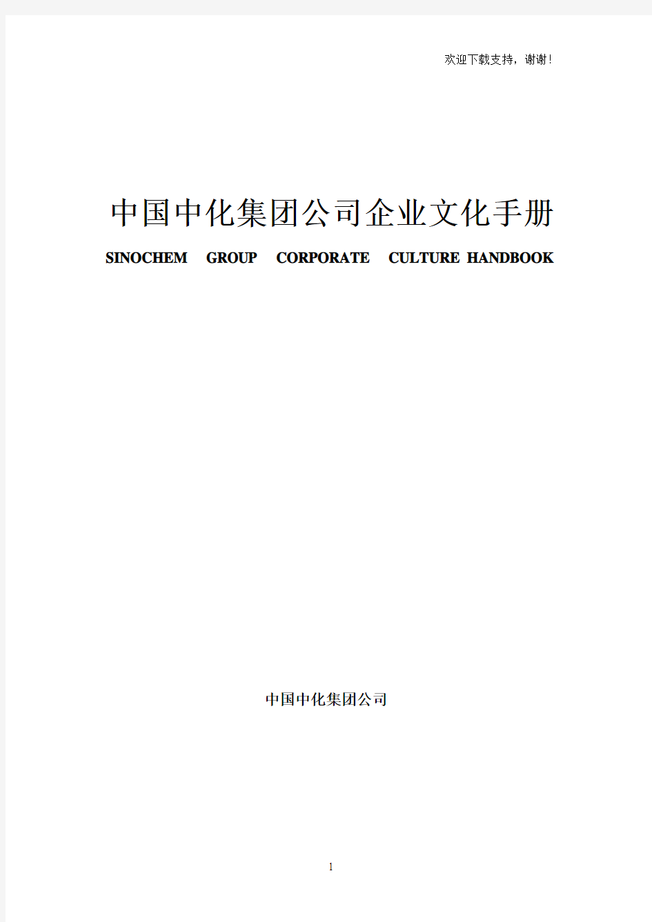 中化集团企业文化手册
