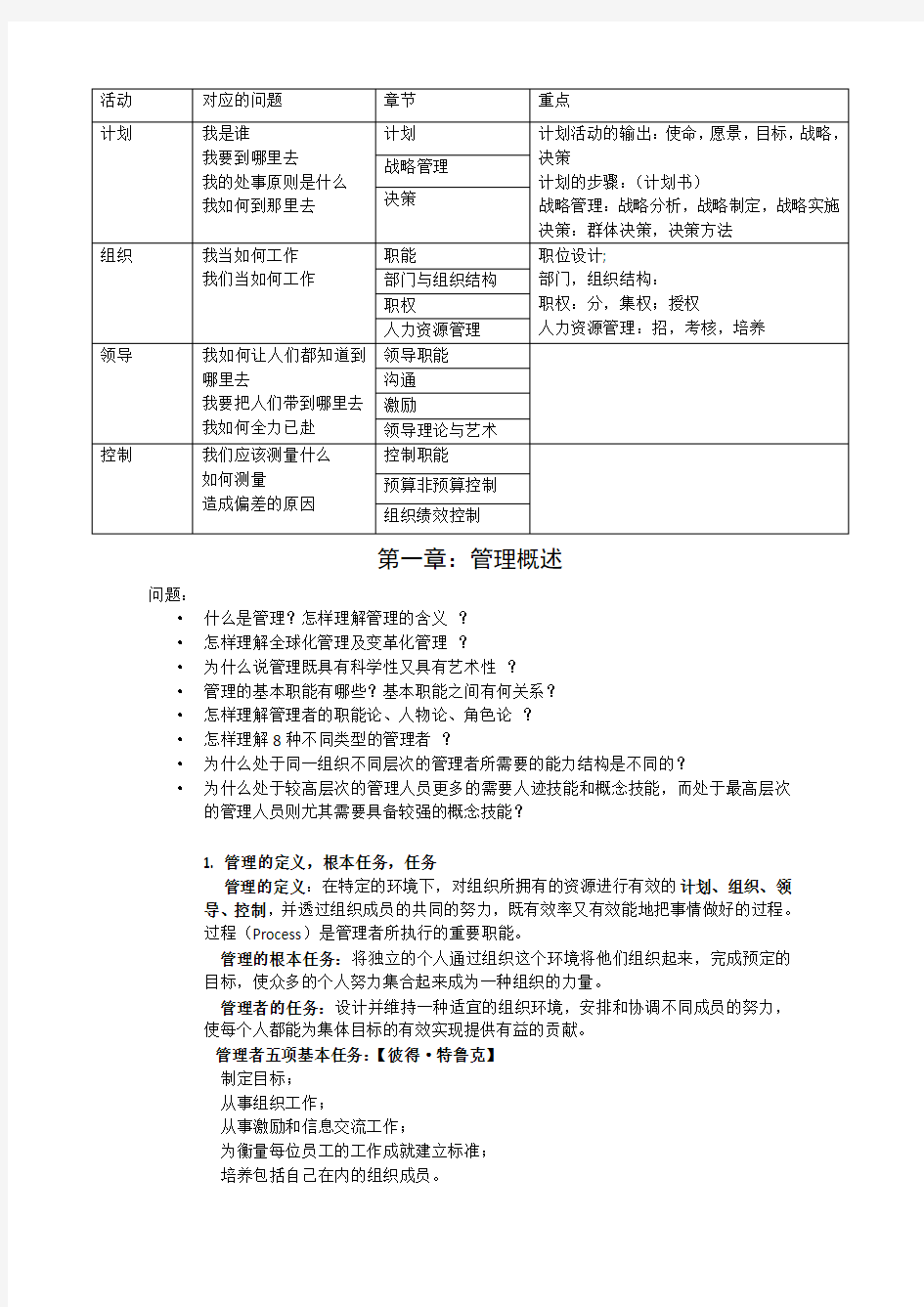 管理学复习资料整理