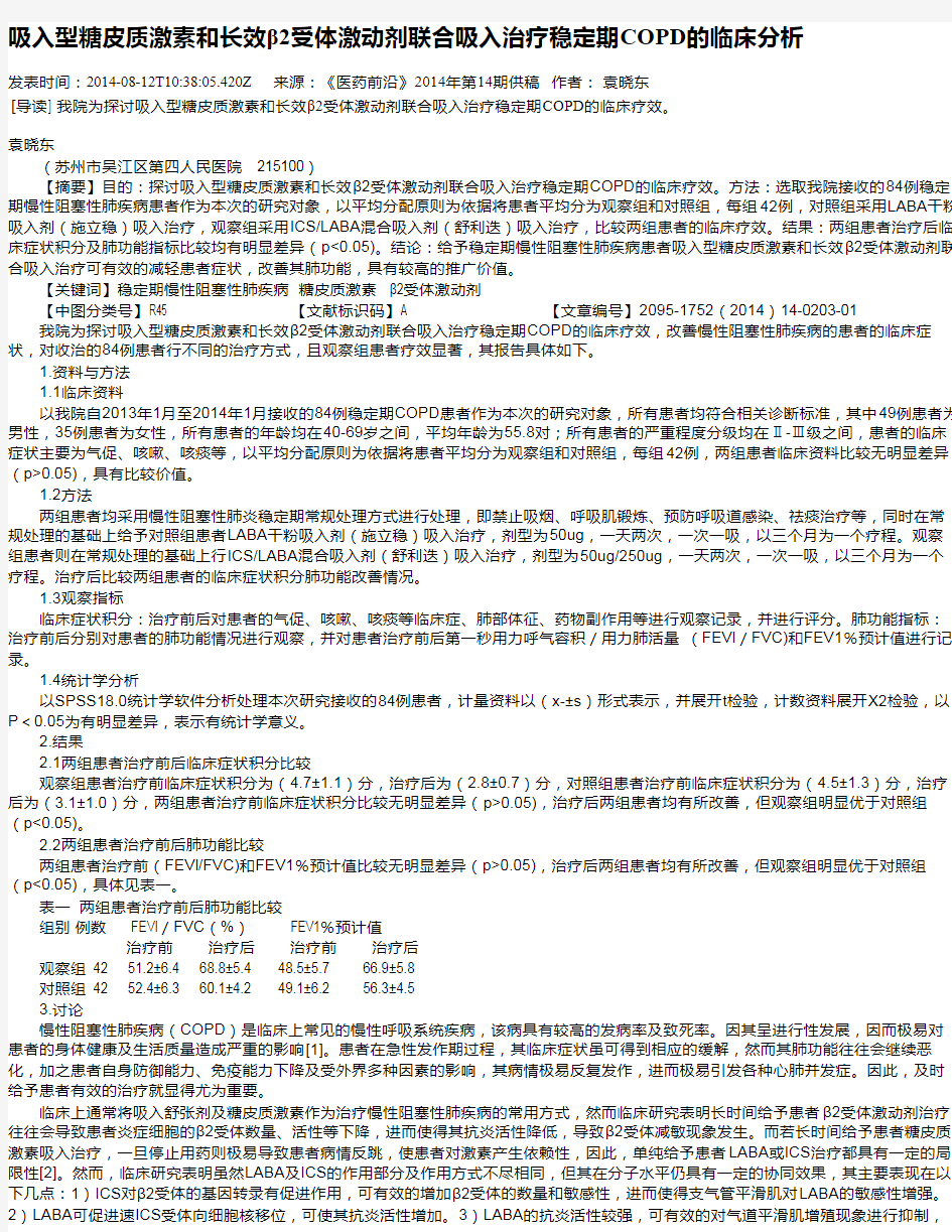 吸入型糖皮质激素和长效β2受体激动剂联合吸入治疗稳定期COPD的临床分析