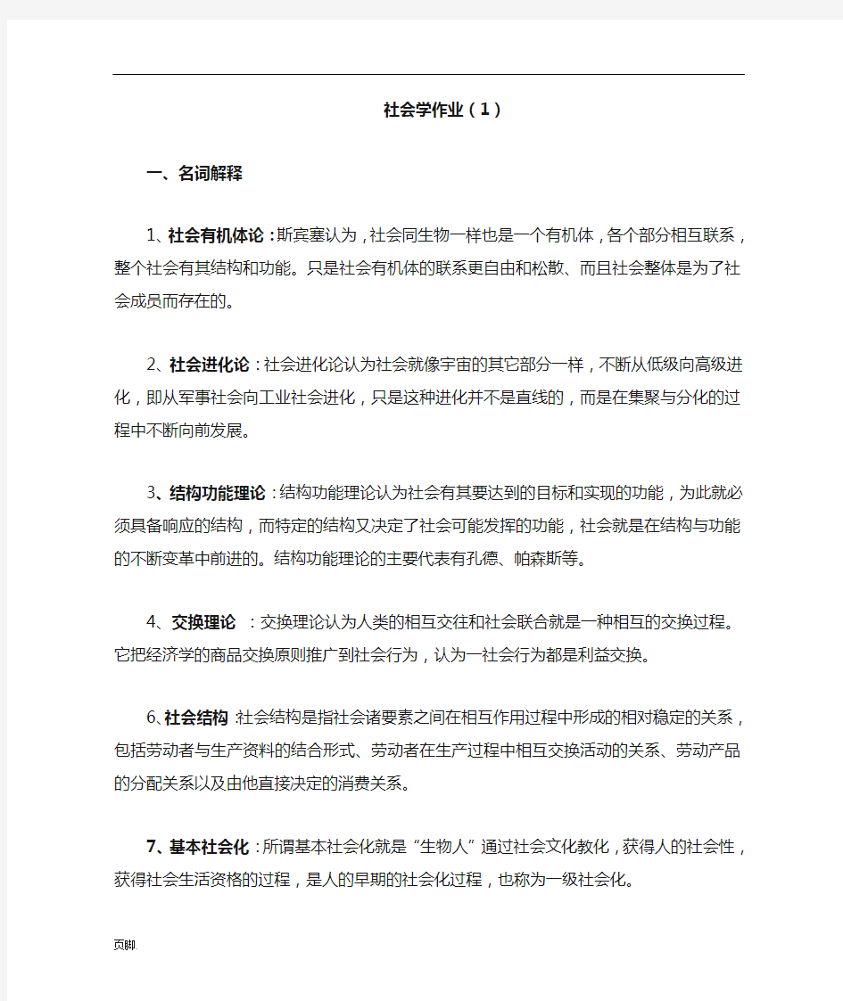 社会学作业(1)答案