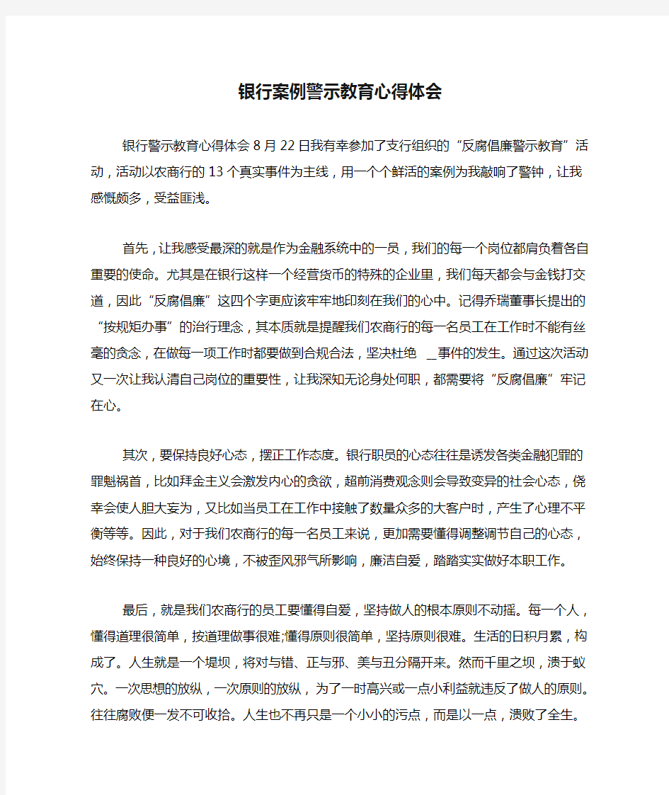 银行案例警示教育心得体会