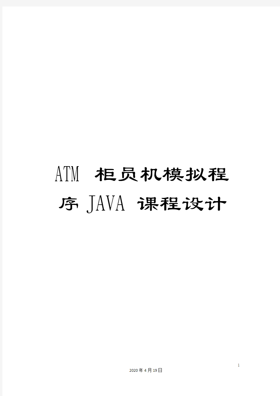 ATM柜员机模拟程序JAVA课程设计