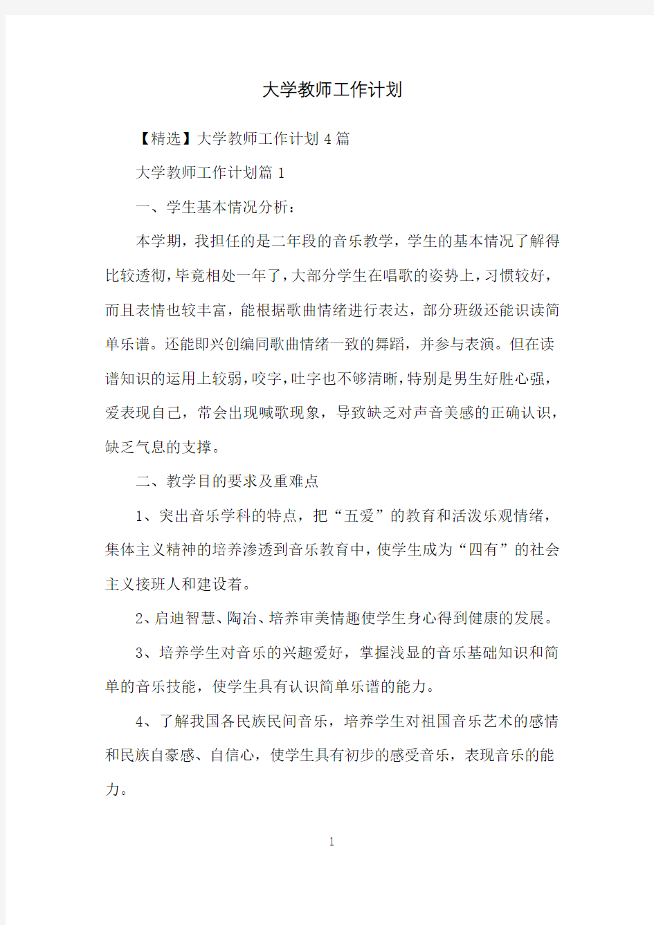 大学教师工作计划