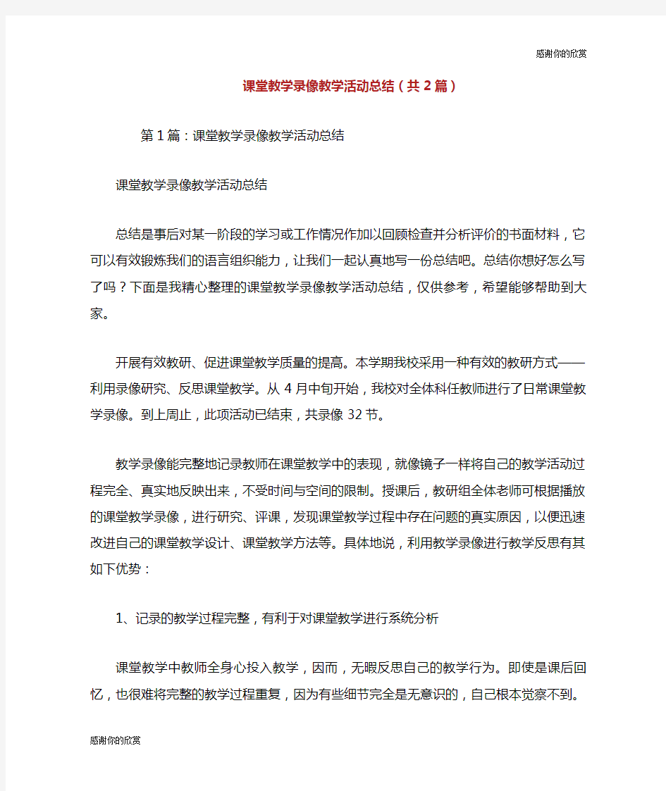 课堂教学录像教学活动总结(共2篇).doc