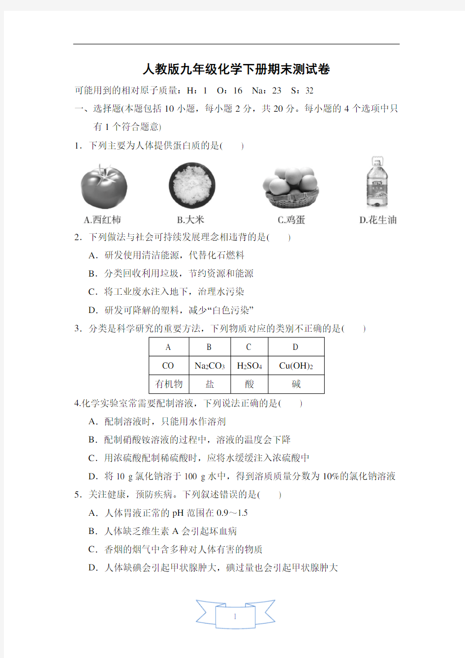 人教版九年级化学下册期末测试卷