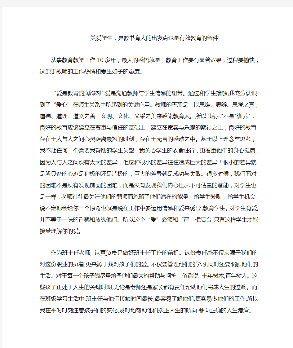 关爱学生,是教书育人的出发点也是有效教育的条件