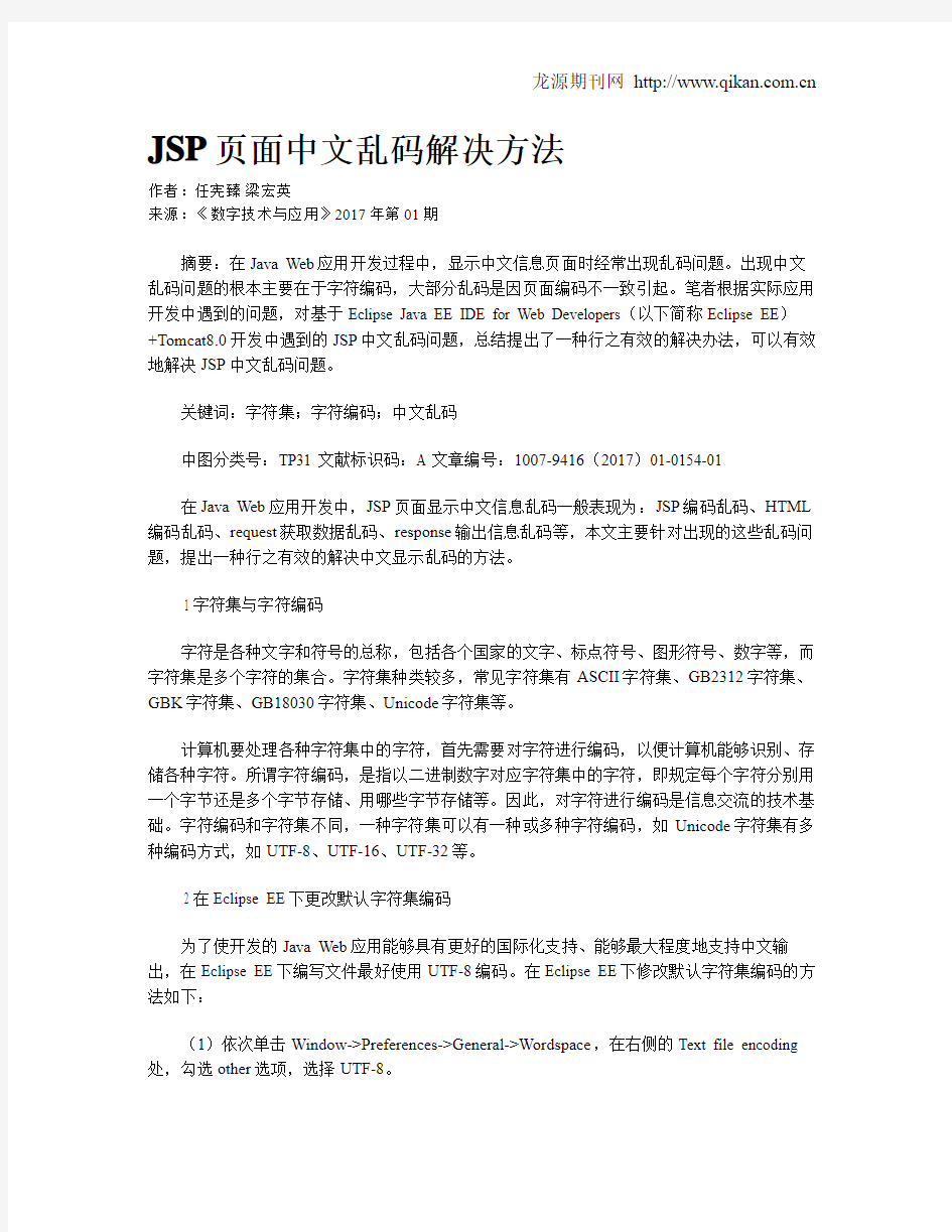 JSP页面中文乱码解决方法