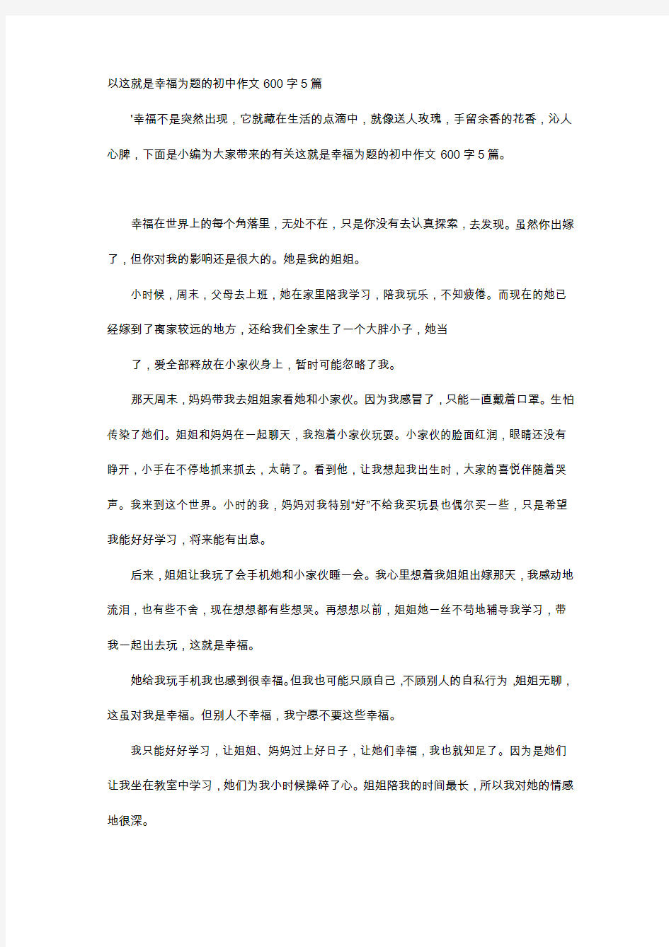 初中作文-以这就是幸福为题的初中作文600字5篇