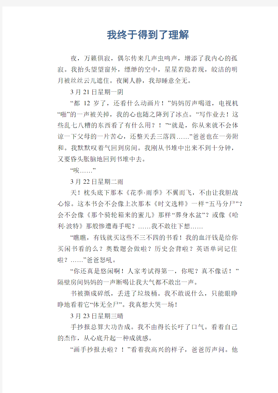 初中生满分作文：我终于得到了理解