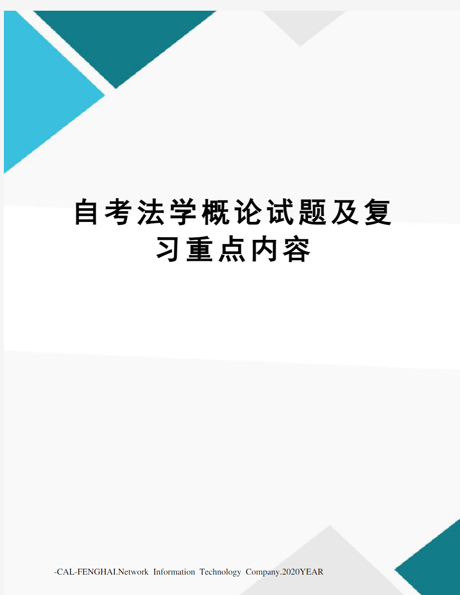 自考法学概论试题及复习重点内容