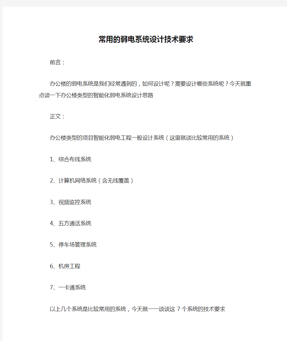 常用的弱电系统设计技术要求