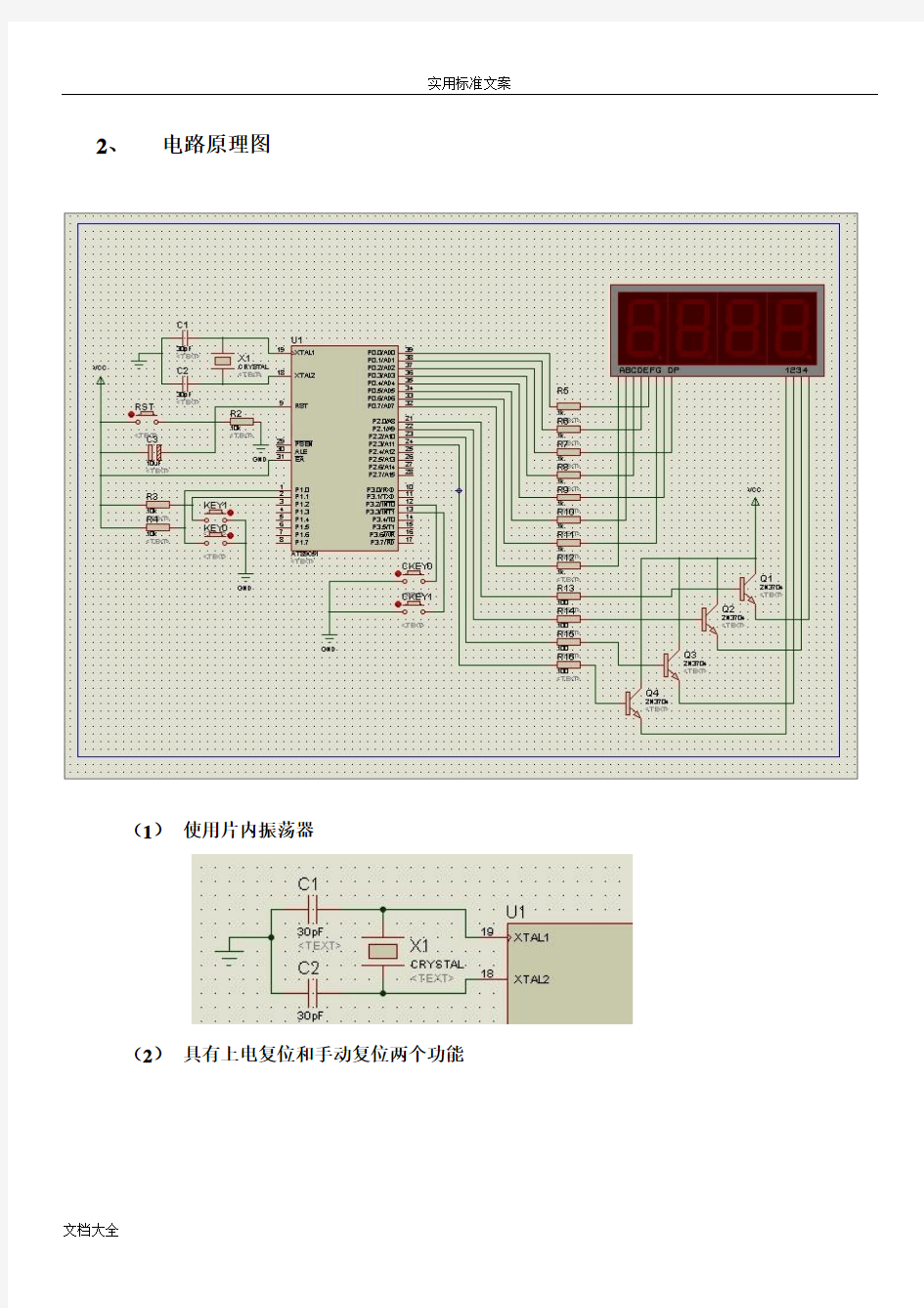 89C51单片机最小系统设计(电子时钟,秒表,按键计数地单片机设计)