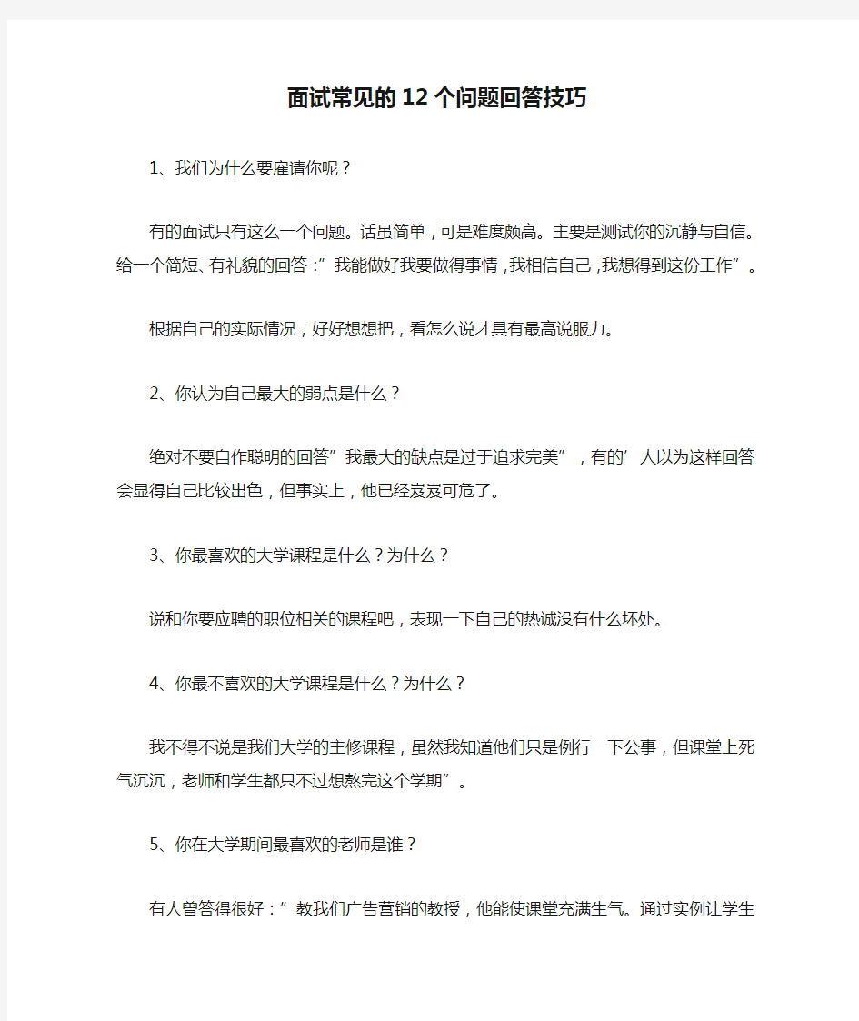 面试常见的12个问题回答技巧