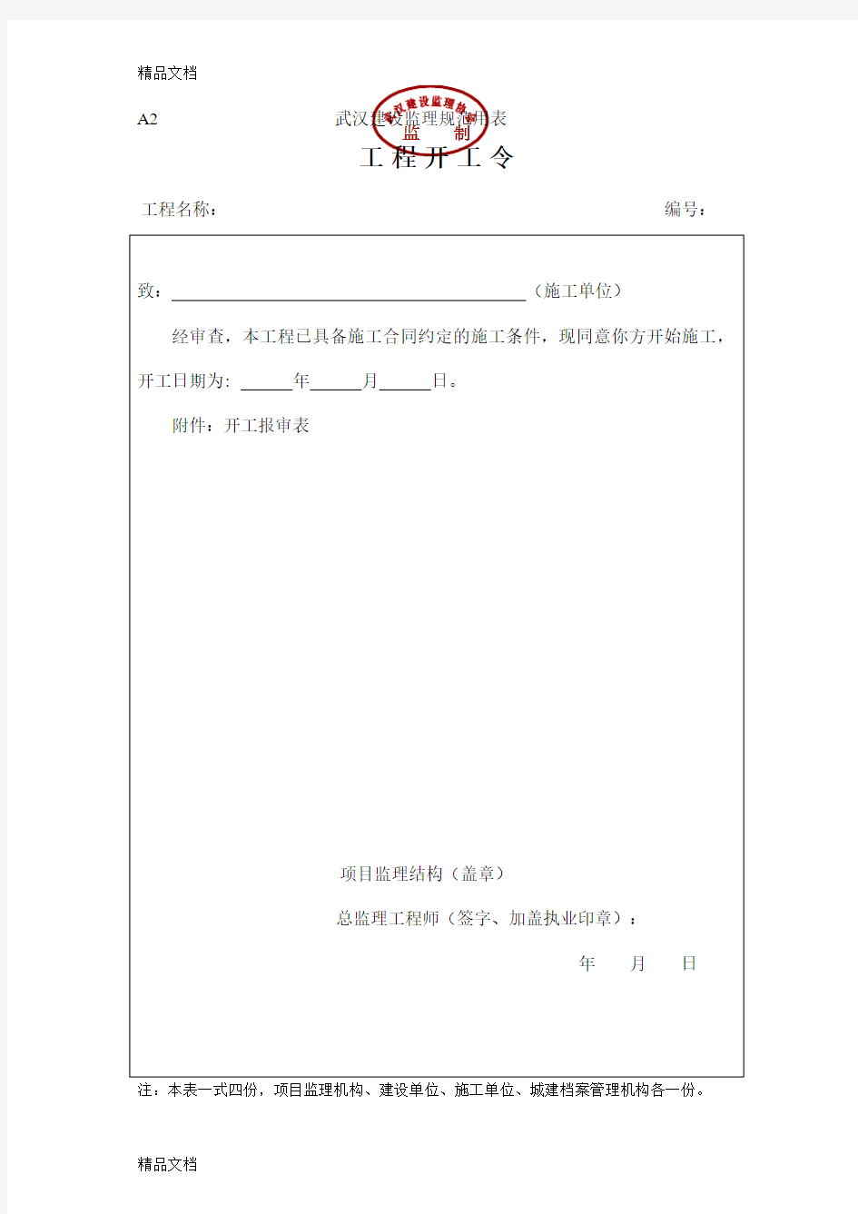 最新湖北省武汉市最新监理表格(全套)资料
