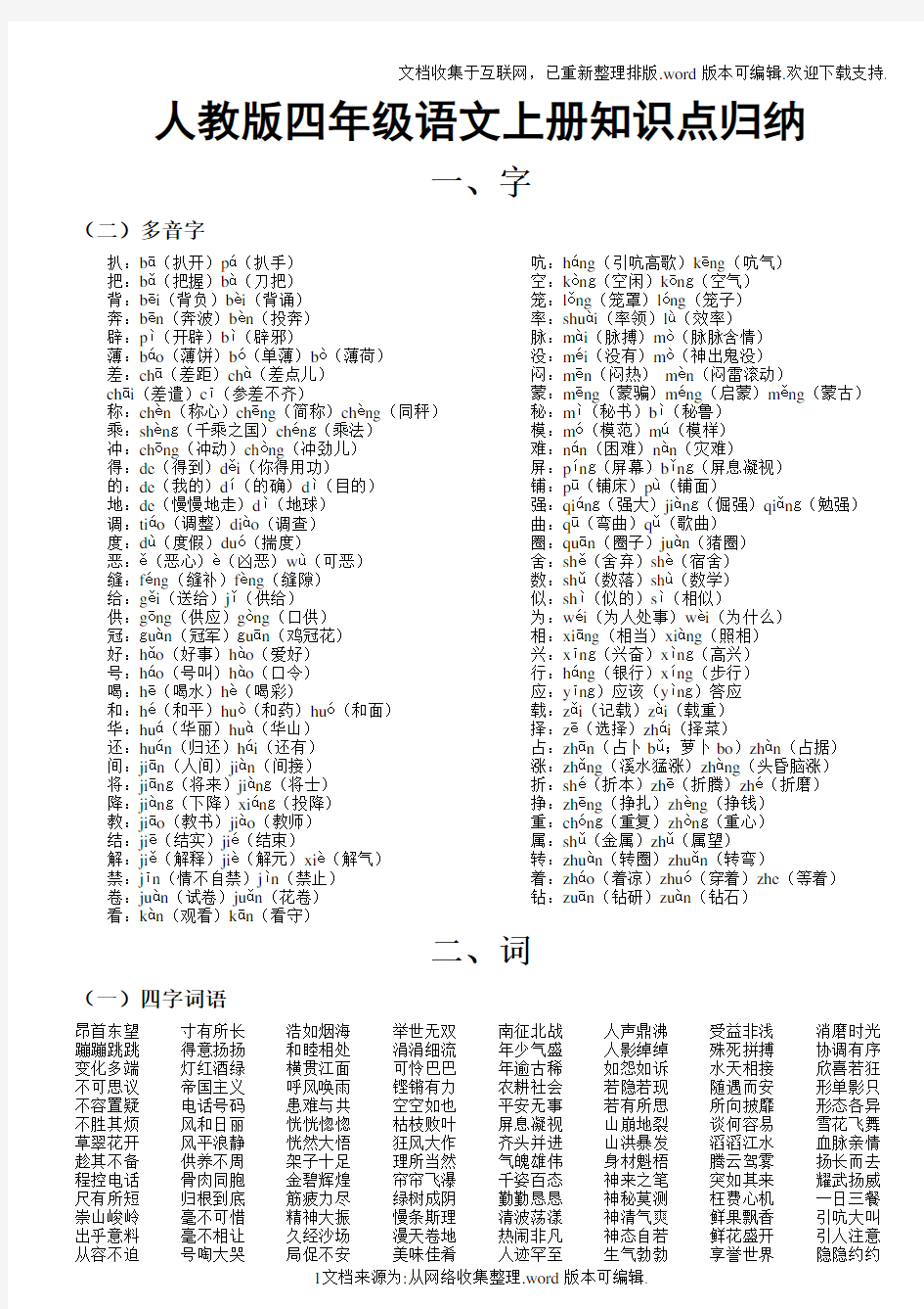 人教版四年级语文上册知识点归纳(已整理)