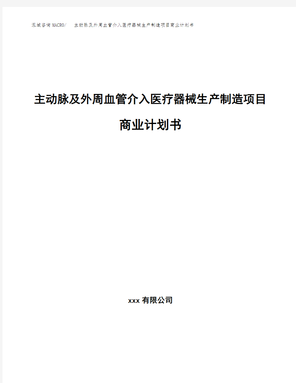 主动脉及外周血管介入医疗器械生产制造项目商业计划书