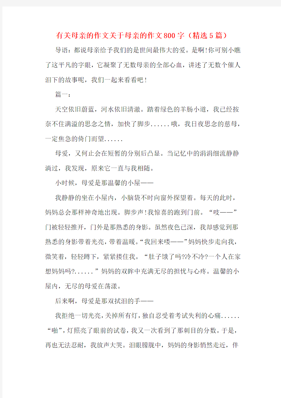 有关母亲的作文关于母亲的作文800字(精选5篇)