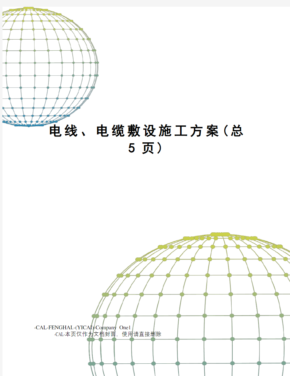 电线、电缆敷设施工方案