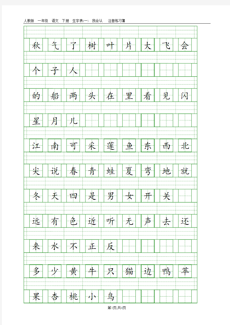 部编本人教版一年级语文上册生字表(一)注音