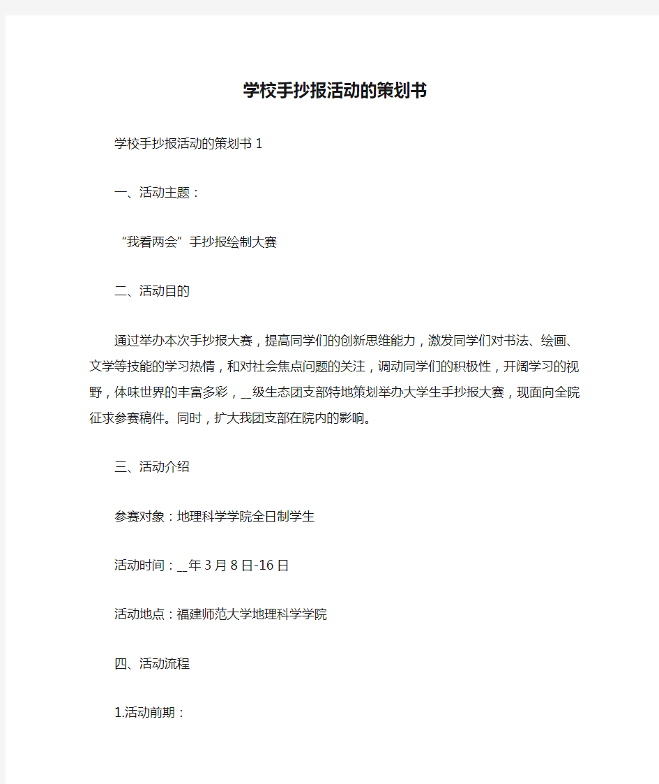 学校手抄报活动的策划书