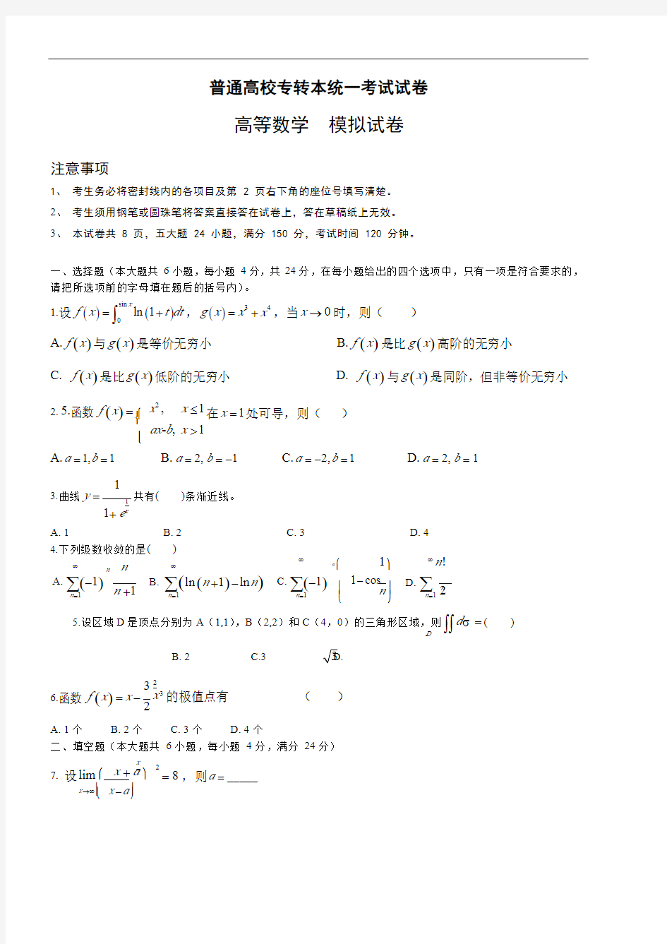 普通高校专转本统一考试试卷高数模拟试卷