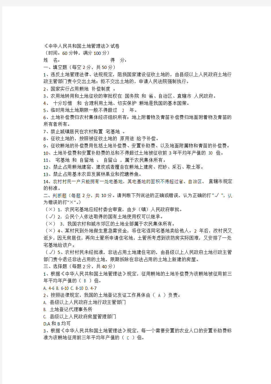 完整word版,中华人民共和国土地管理法试题