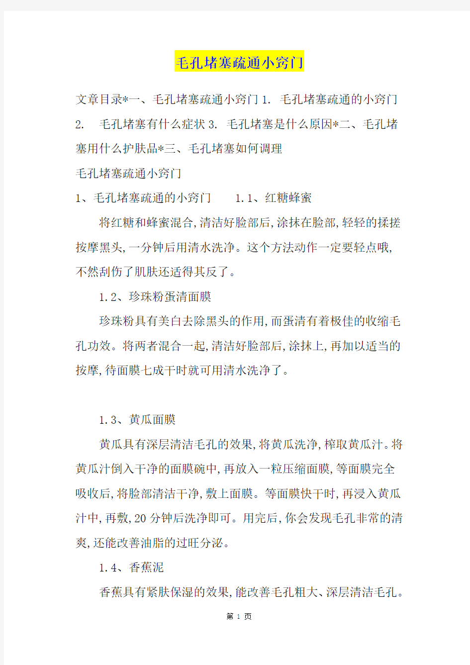 毛孔堵塞疏通小窍门