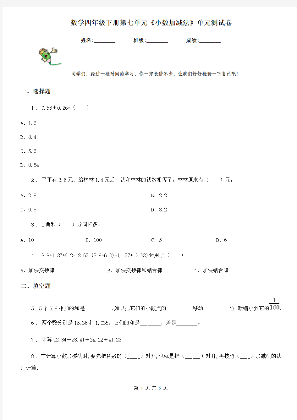 数学四年级下册第七单元《小数加减法》单元测试卷