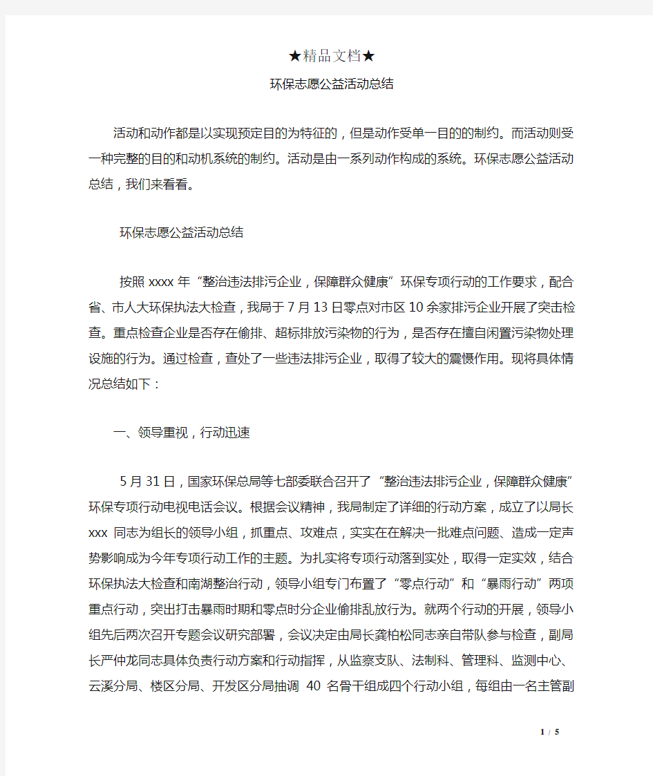 环保志愿公益活动总结