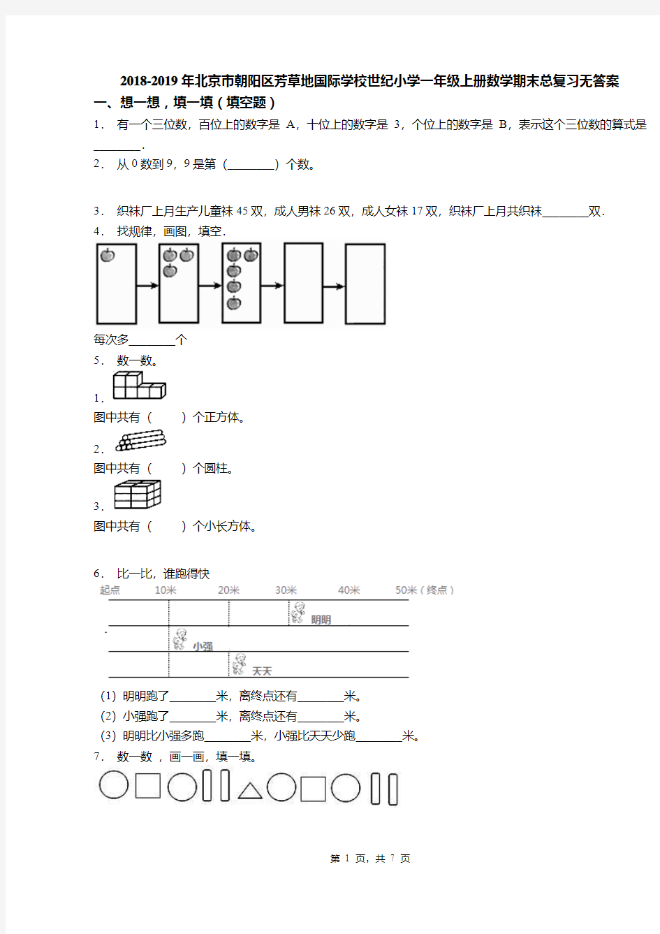 2018-2019年北京市朝阳区芳草地国际学校世纪小学一年级上册数学期末总复习无答案