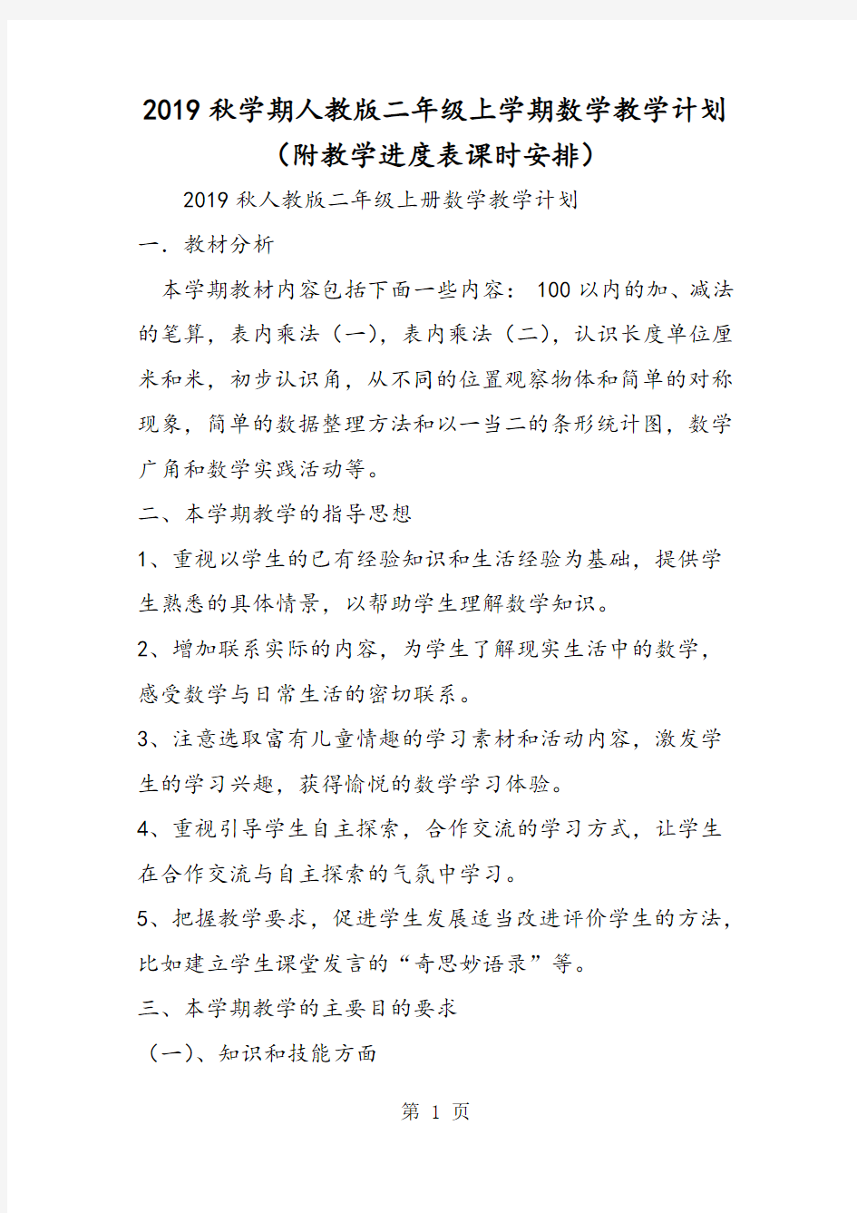 学期人教版二年级上学期数学教学计划(附教学进度表课时安排)-最新教学文档