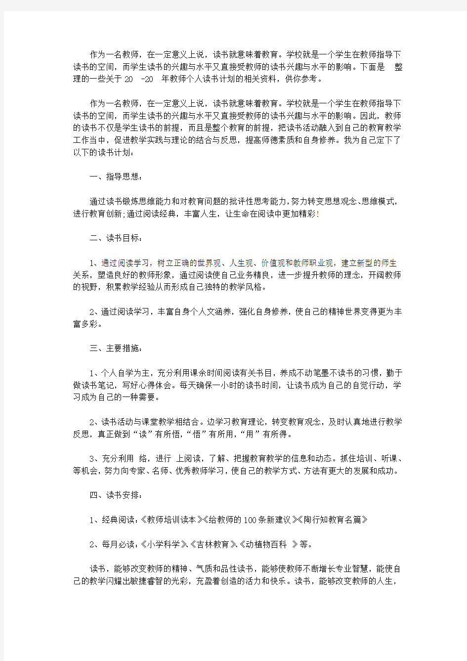 2020-2021年教师个人读书计划_新学期教师个人读书计划