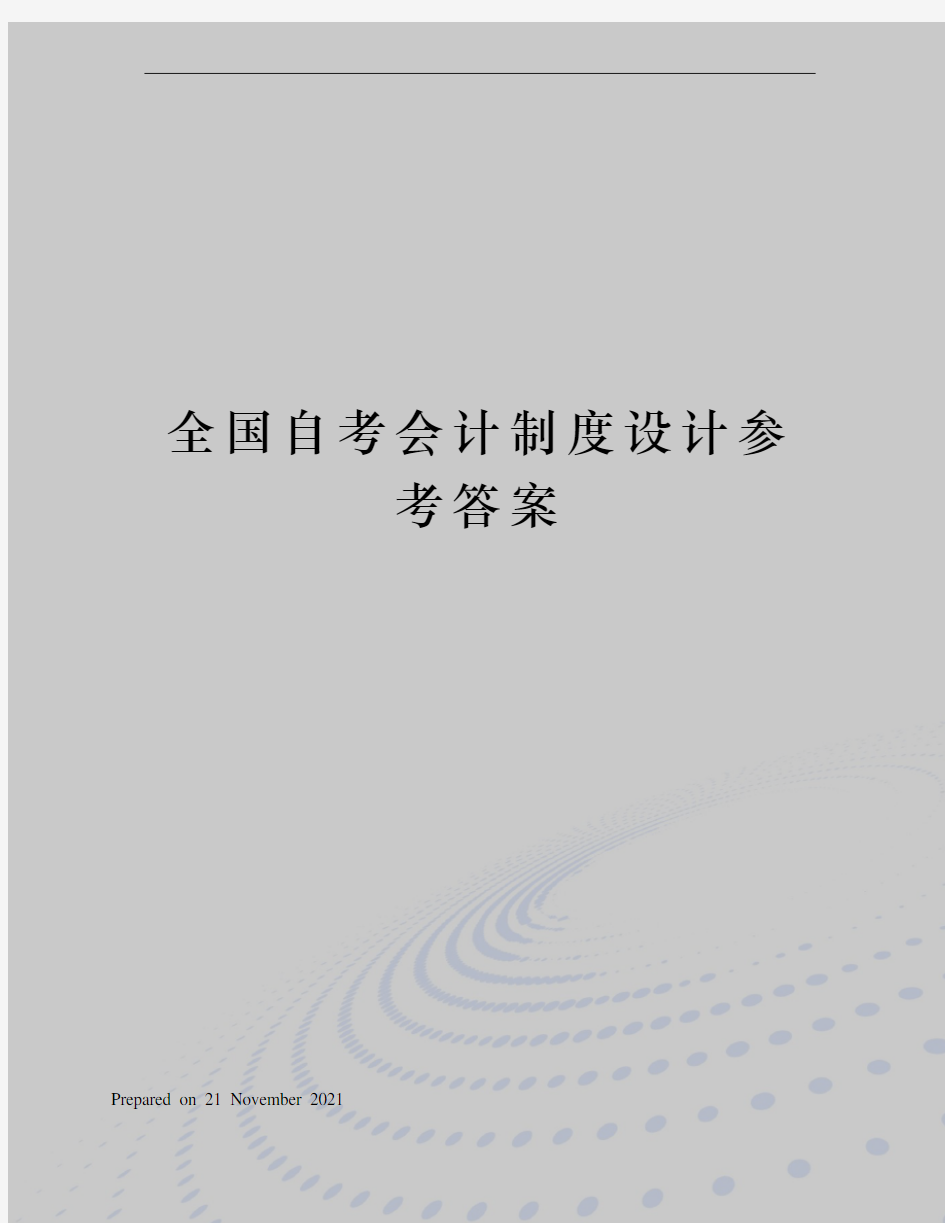 全国自考会计制度设计参考答案