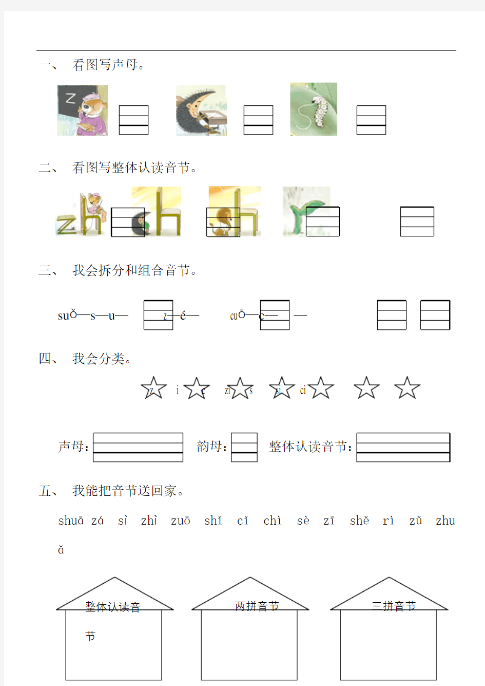汉语拼音zhchshrzcs练习