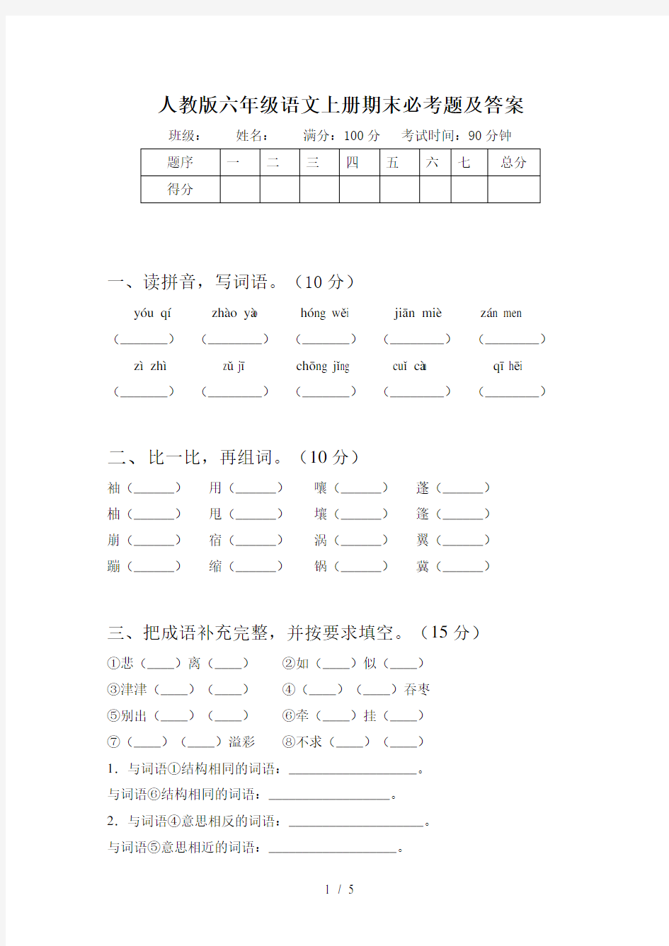 人教版六年级语文上册期末必考题及答案