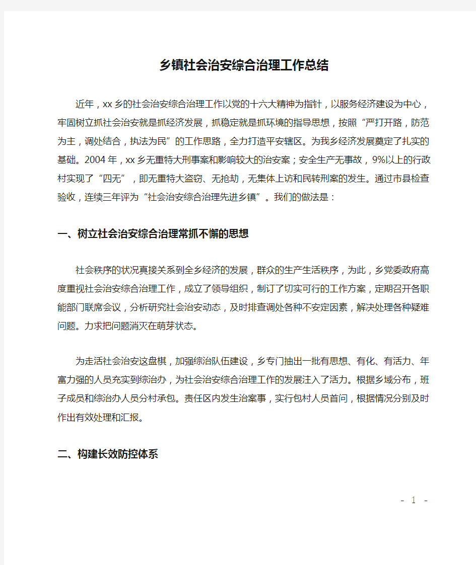 乡镇社会治安综合治理工作总结