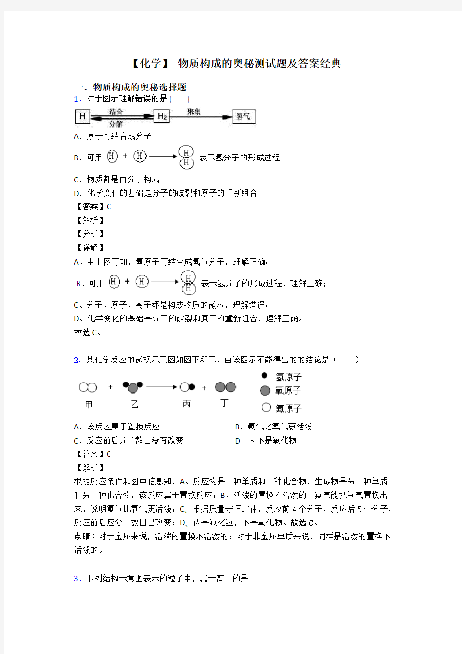 【化学】 物质构成的奥秘测试题及答案经典