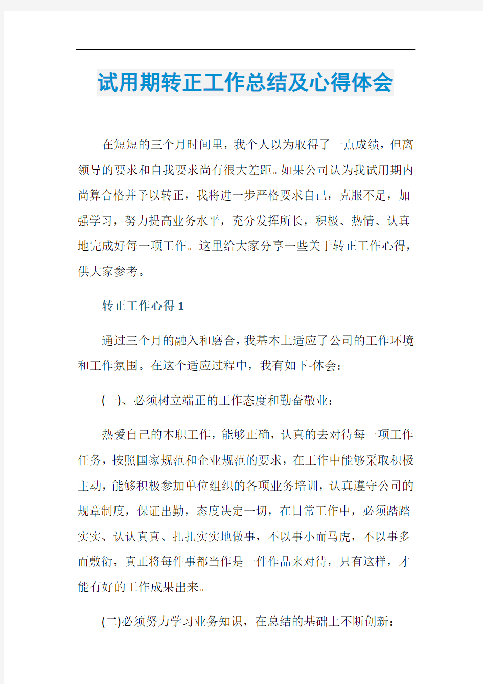 试用期转正工作总结及心得体会